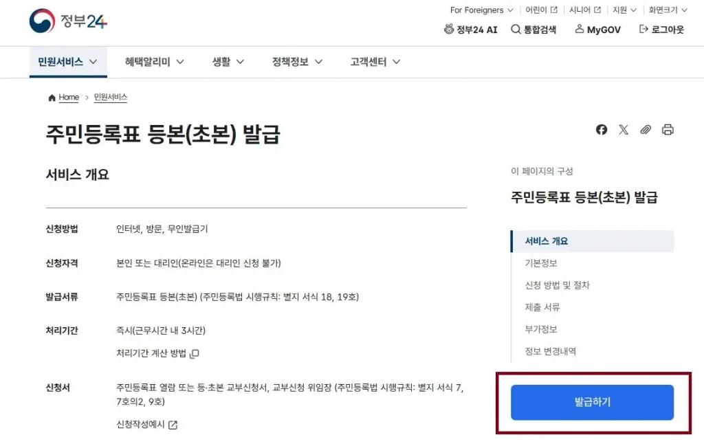 정부24 주민등록초본 인터넷 무료 발급-신청하기-발급하기 버튼