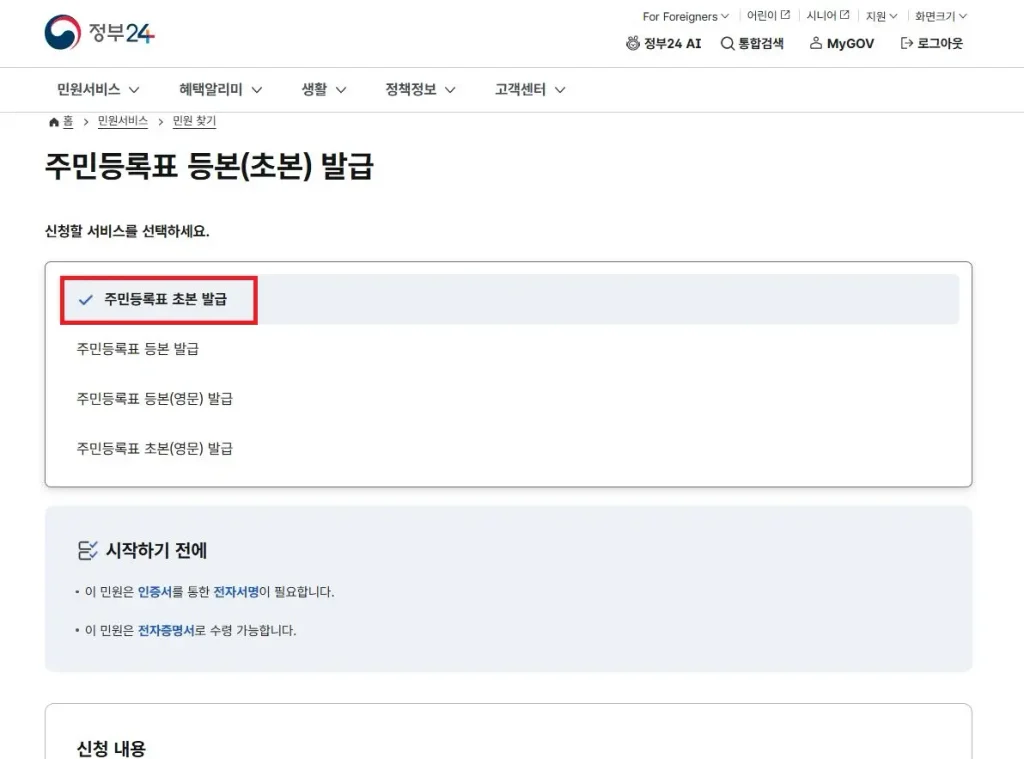 정부24 주민등록초본 인터넷 무료 발급-신청하기-신청화면