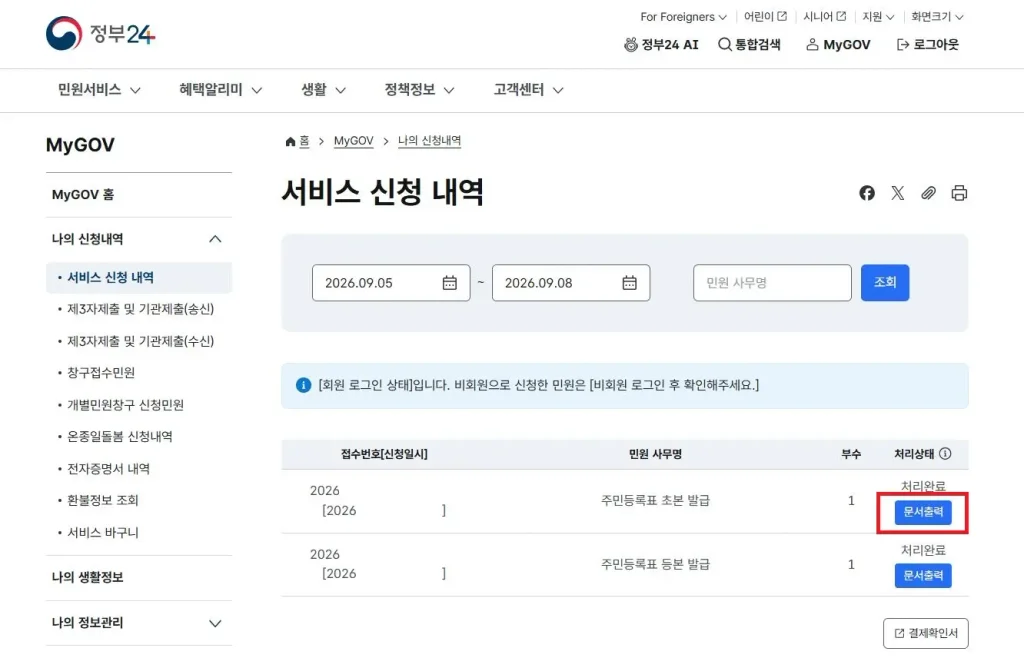 정부24 주민등록초본 인터넷 무료 발급-서비스신청내역