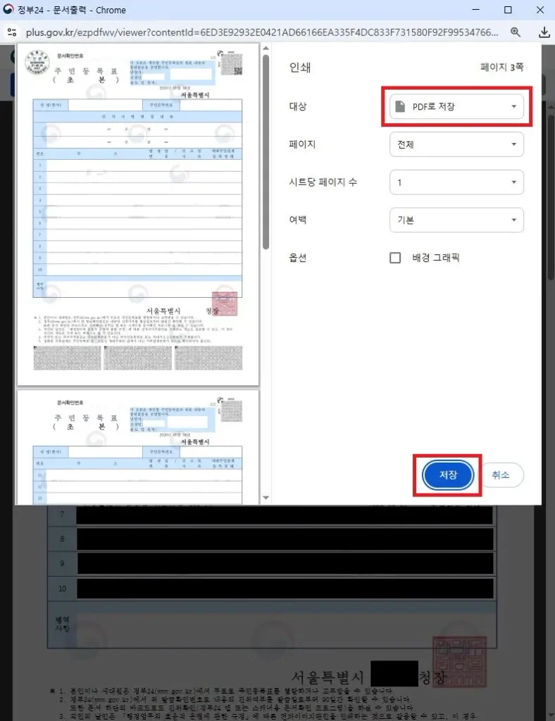정부24 주민등록초본 인터넷 무료 발급-PDF 저장-프린터 설정