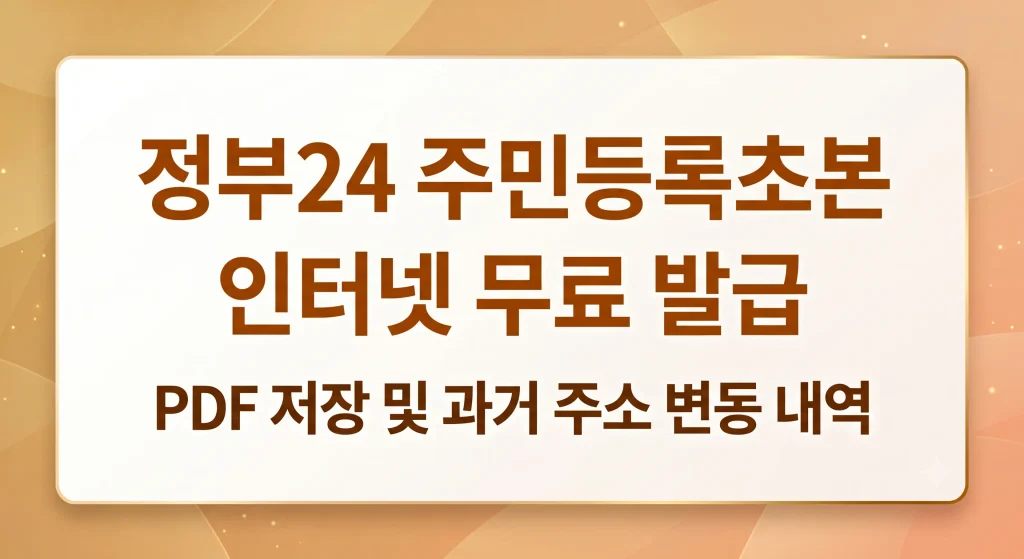 정부24 주민등록초본 인터넷 무료 발급-PDF 저장-과거 주소 변동 내역